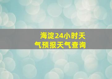 海淀24小时天气预报天气查询