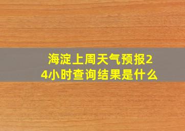 海淀上周天气预报24小时查询结果是什么