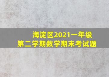 海淀区2021一年级第二学期数学期末考试题