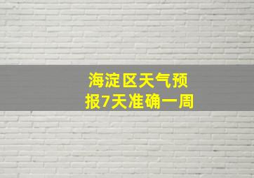 海淀区天气预报7天准确一周