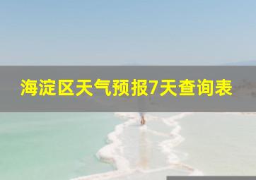 海淀区天气预报7天查询表