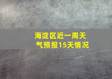 海淀区近一周天气预报15天情况