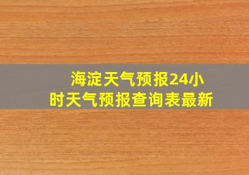 海淀天气预报24小时天气预报查询表最新