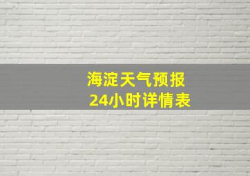 海淀天气预报24小时详情表