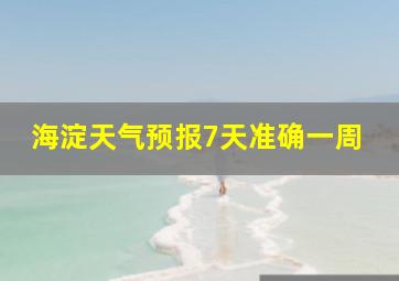 海淀天气预报7天准确一周