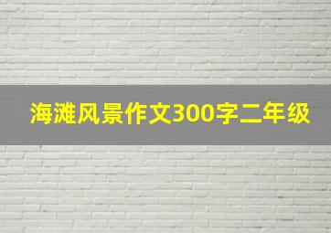 海滩风景作文300字二年级