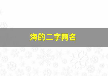 海的二字网名