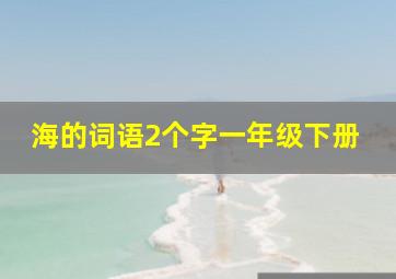 海的词语2个字一年级下册