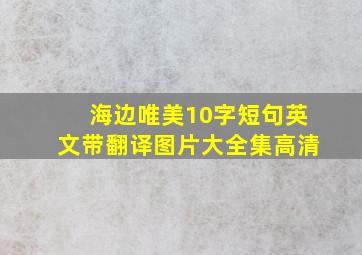 海边唯美10字短句英文带翻译图片大全集高清