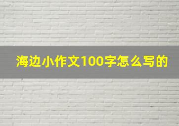 海边小作文100字怎么写的