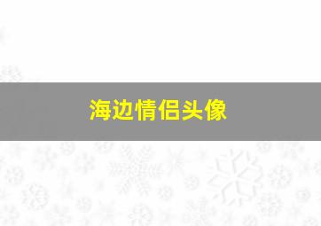 海边情侣头像