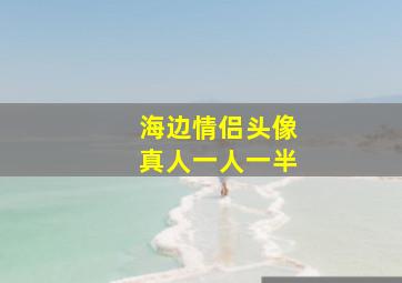 海边情侣头像真人一人一半