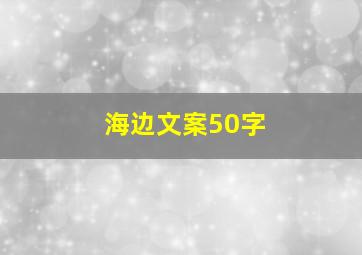 海边文案50字