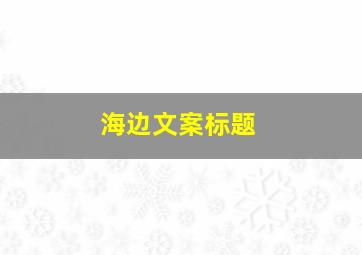 海边文案标题