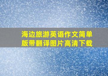 海边旅游英语作文简单版带翻译图片高清下载