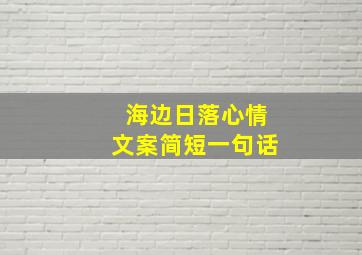 海边日落心情文案简短一句话