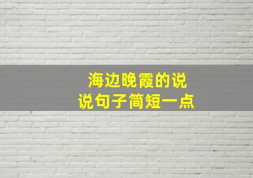 海边晚霞的说说句子简短一点