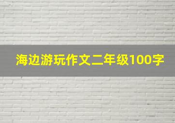 海边游玩作文二年级100字