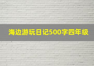 海边游玩日记500字四年级