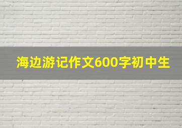 海边游记作文600字初中生