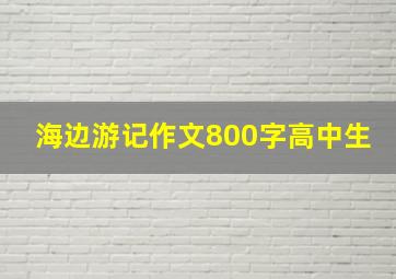 海边游记作文800字高中生