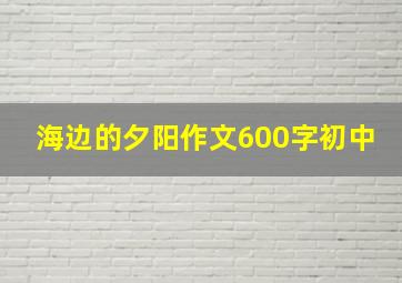 海边的夕阳作文600字初中