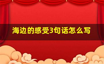 海边的感受3句话怎么写