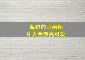 海边的画画图片大全漂亮可爱