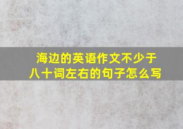 海边的英语作文不少于八十词左右的句子怎么写