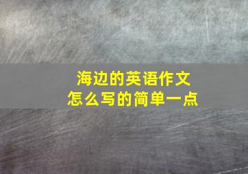 海边的英语作文怎么写的简单一点