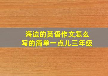 海边的英语作文怎么写的简单一点儿三年级