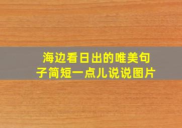 海边看日出的唯美句子简短一点儿说说图片