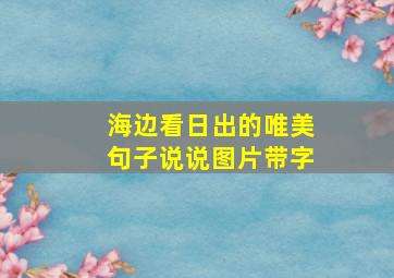 海边看日出的唯美句子说说图片带字