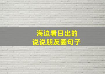 海边看日出的说说朋友圈句子