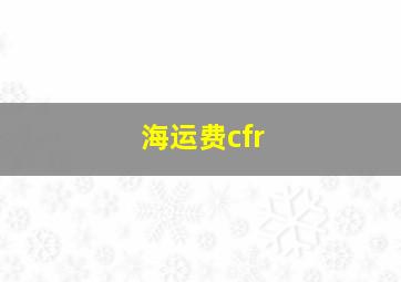 海运费cfr