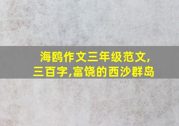 海鸥作文三年级范文,三百字,富饶的西沙群岛