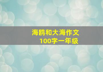 海鸥和大海作文100字一年级