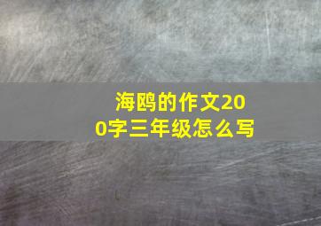 海鸥的作文200字三年级怎么写