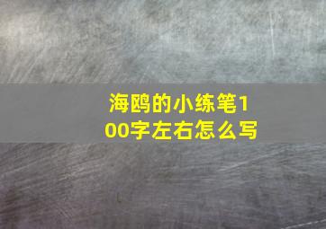 海鸥的小练笔100字左右怎么写