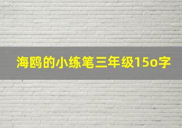 海鸥的小练笔三年级15o字