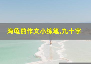 海龟的作文小练笔,九十字