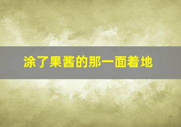 涂了果酱的那一面着地