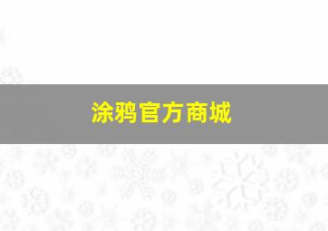 涂鸦官方商城