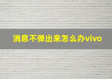 消息不弹出来怎么办vivo