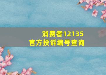 消费者12135官方投诉编号查询