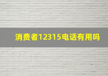 消费者12315电话有用吗