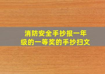 消防安全手抄报一年级的一等奖的手抄扫文