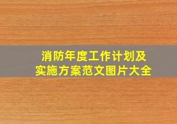 消防年度工作计划及实施方案范文图片大全