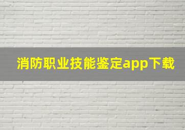 消防职业技能鉴定app下载