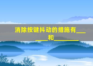 消除按键抖动的措施有_______和________